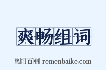 爽畅组词是什么意思的图片